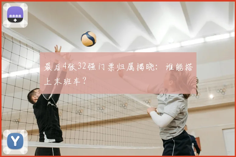 最后4张32强门票归属揭晓：谁能搭上末班车？