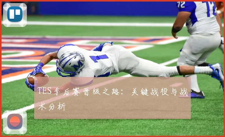 TES季后赛晋级之路：关键战役与战术分析