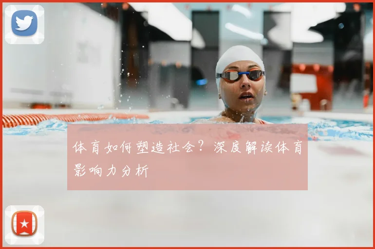 体育如何塑造社会？深度解读体育影响力分析