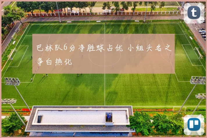 巴林队6分净胜球占优 小组头名之争白热化