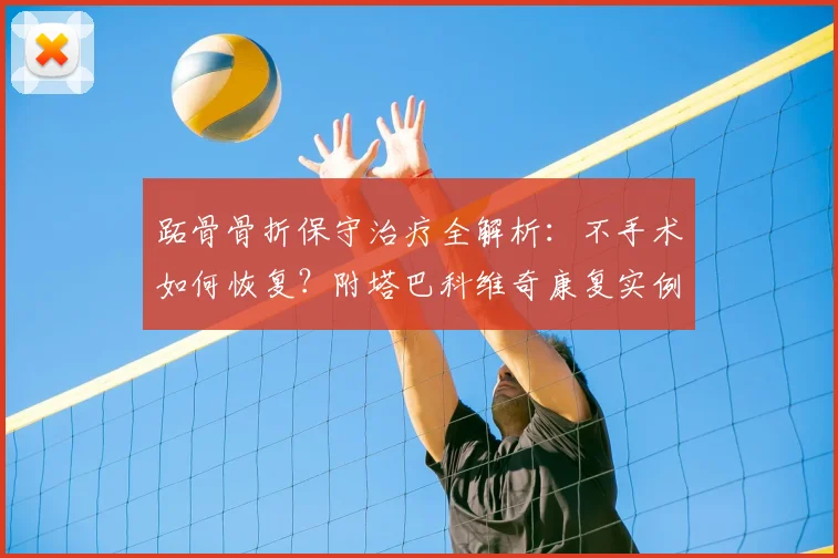 跖骨骨折保守治疗全解析：不手术如何恢复？附塔巴科维奇康复实例