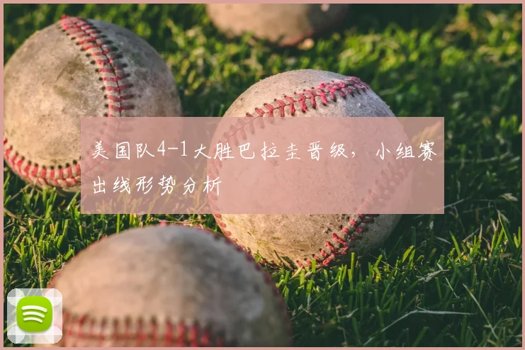 美国队4-1大胜巴拉圭晋级,小组赛出线形势分析