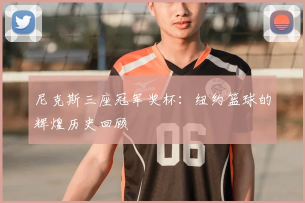 尼克斯三座冠军奖杯:纽约篮球的辉煌历史回顾