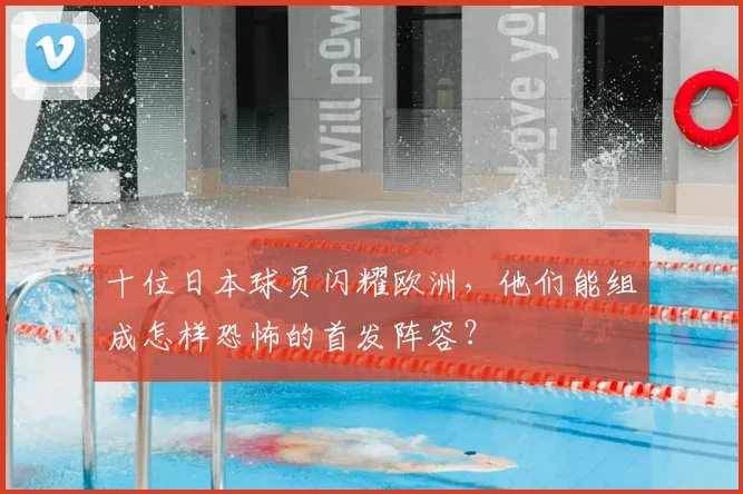 十位日本球员闪耀欧洲，他们能组成怎样恐怖的首发阵容？