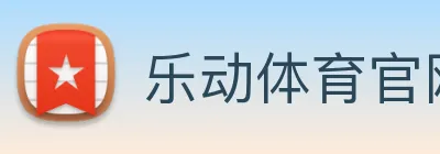 乐动体育官网 Logo